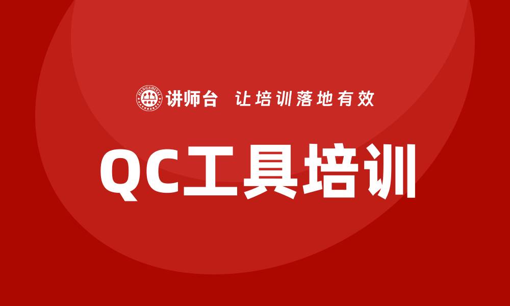 文章提升团队效率的QC工具培训全攻略的缩略图