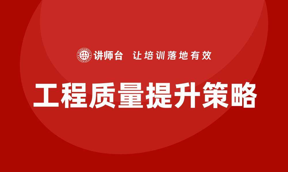 文章提升工程质量的关键策略与实践分享的缩略图
