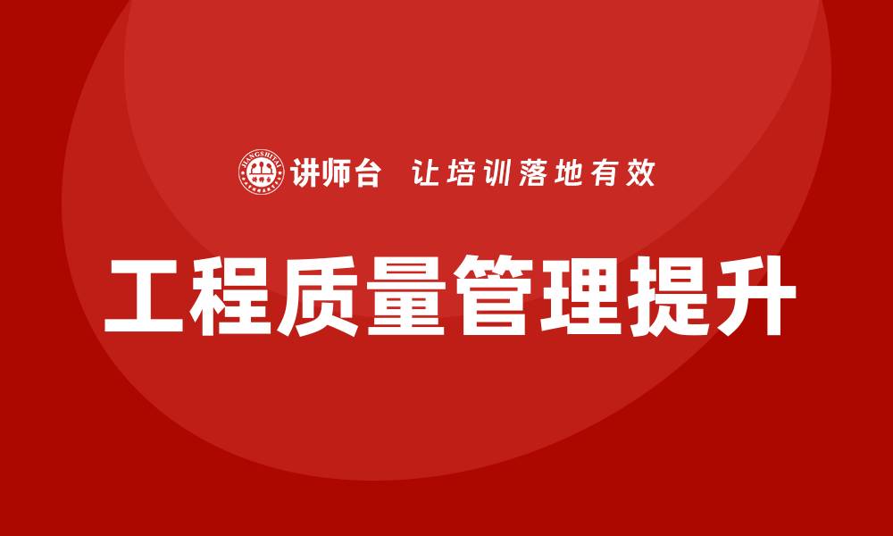 文章提升工程质量管理的关键策略与实践探讨的缩略图