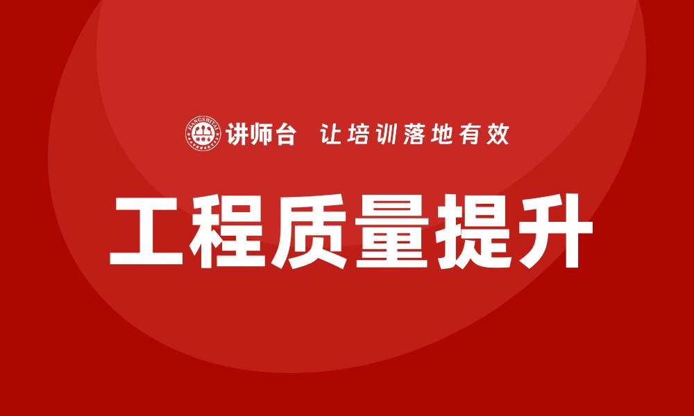 文章提升工程质量的关键因素与实践策略的缩略图