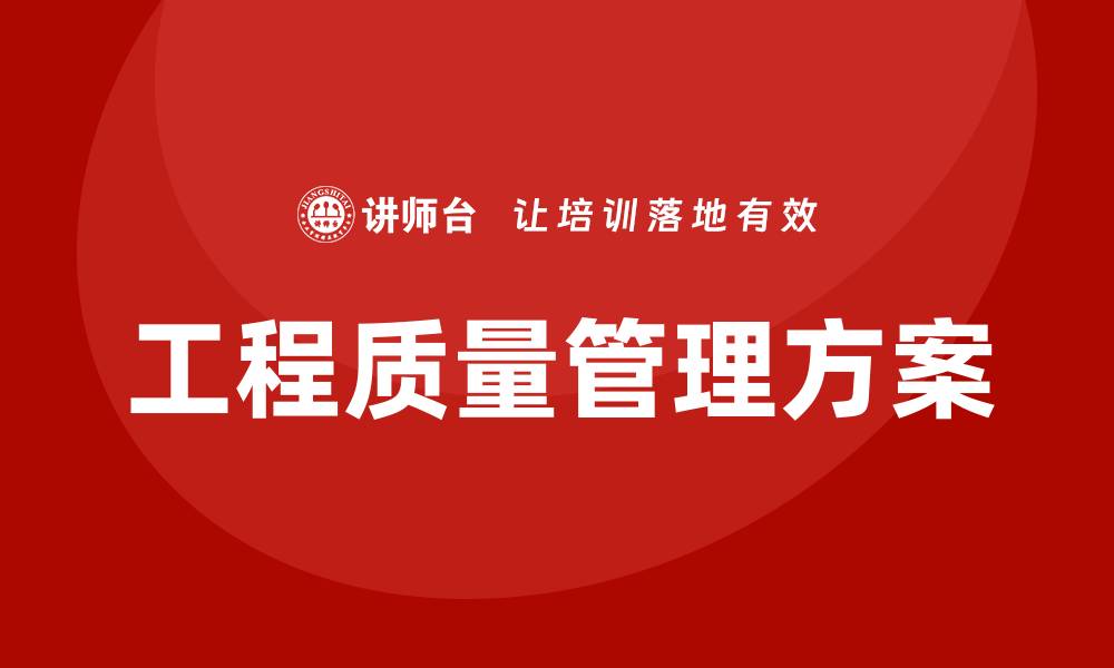 文章工程质量管理方案的最佳实践与实施指南的缩略图