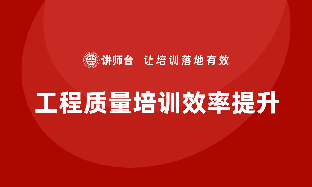 文章提升工程质量企业培训效率的最佳实践方法的缩略图