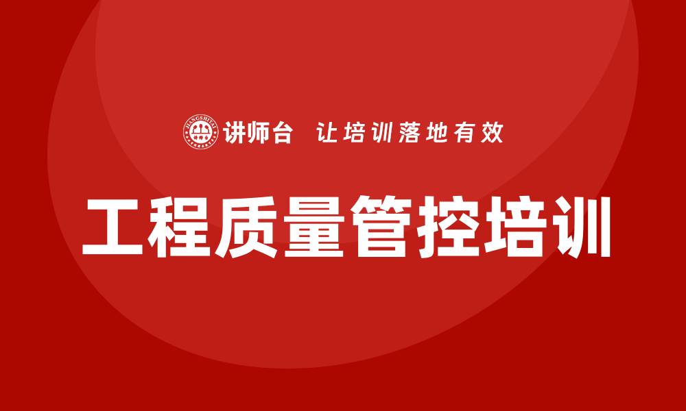 文章提升工程质量管控培训的关键技巧与方法的缩略图