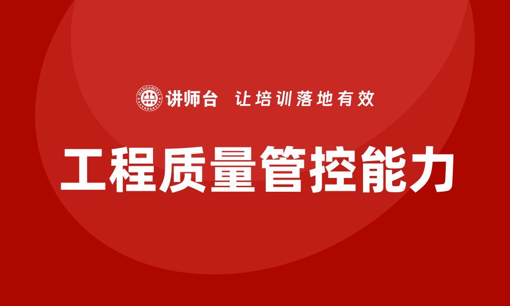 文章提升工程质量管控能力的培训课程解析的缩略图