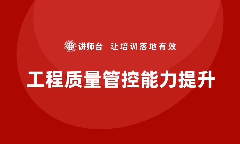 文章提升工程质量管控能力的培训课程解析的缩略图