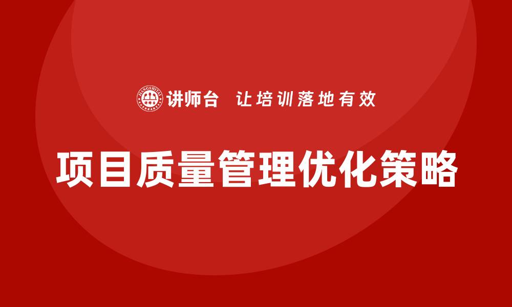 文章提升项目质量管理的有效策略与方法的缩略图