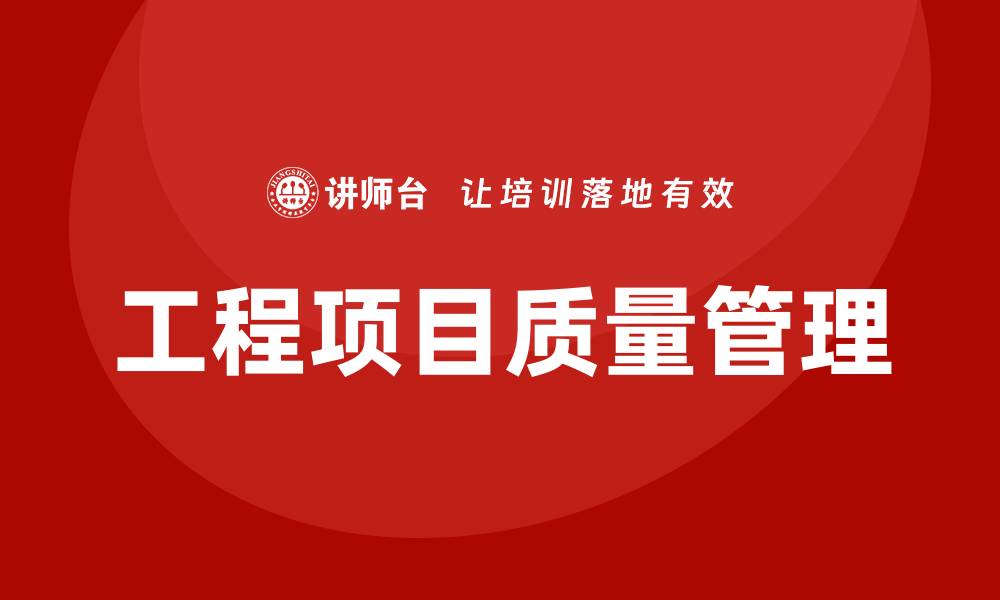 文章工程项目质量管理的重要性与实施策略解析的缩略图
