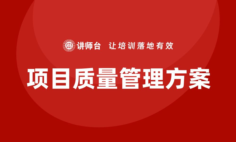 文章项目质量管理方案的重要性与实施策略解析的缩略图