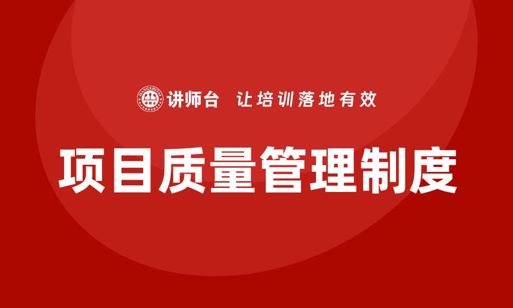文章项目质量管理制度的重要性与实施策略揭秘的缩略图