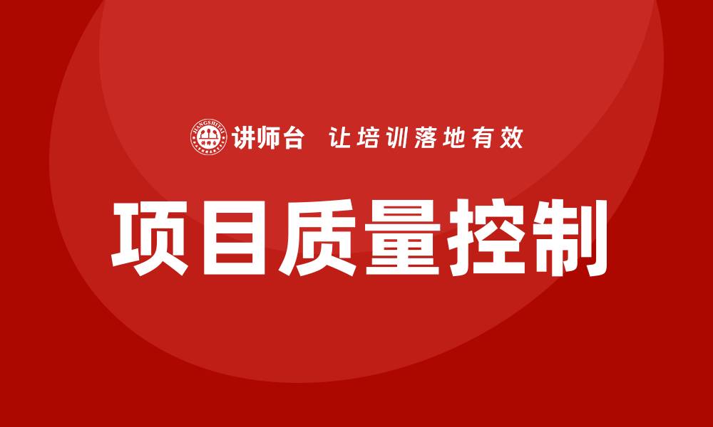 文章项目质量控制的重要性与实施策略分析的缩略图