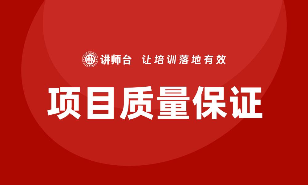 文章提升项目质量保证的有效策略与实践分享的缩略图