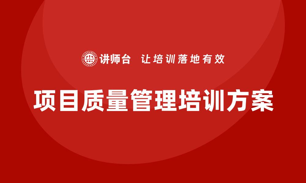 文章提升团队效率的项目质量管理培训方案解析的缩略图