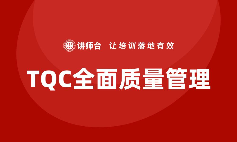 文章提升企业竞争力的TQC全面质量管理控制策略的缩略图