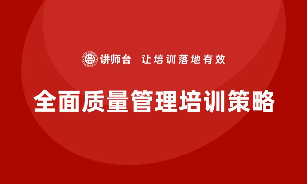 全面质量管理培训策略