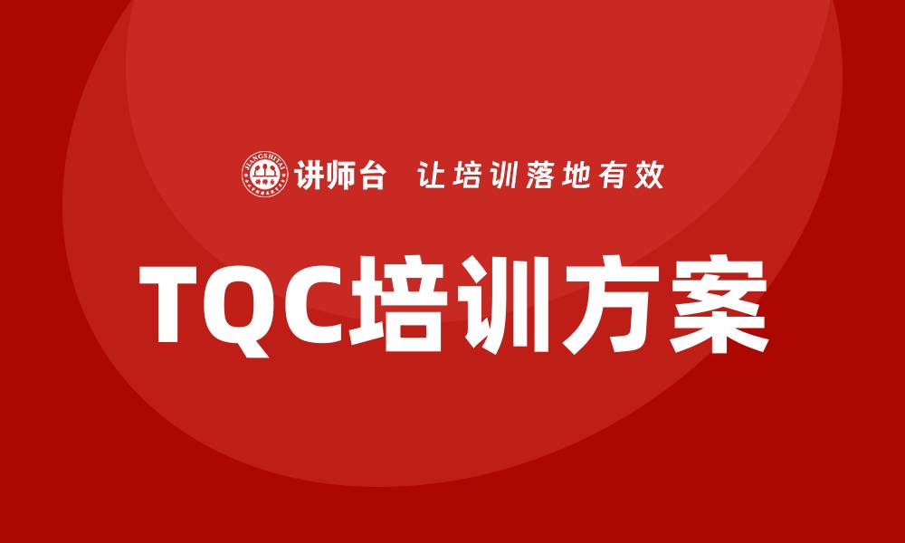TQC培训方案