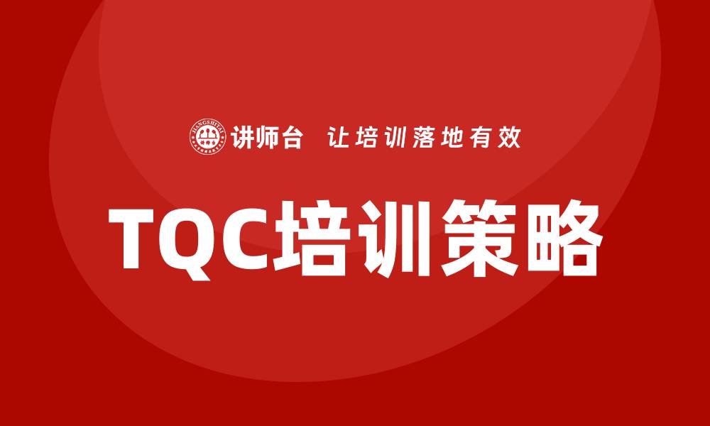 TQC培训策略