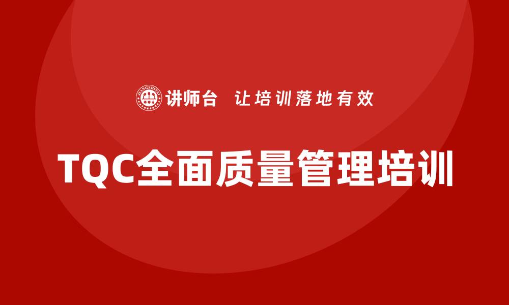 TQC全面质量管理培训