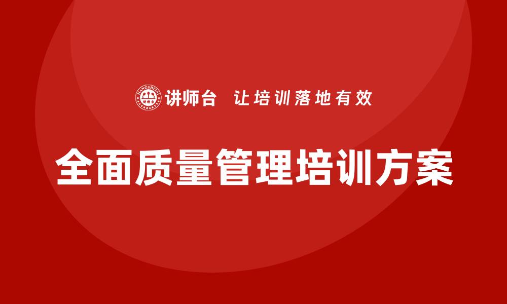 全面质量管理培训方案