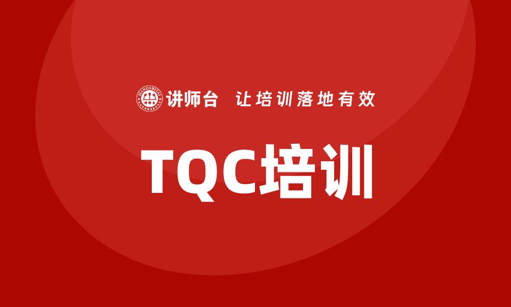文章提升企业竞争力的TQC全面质量管理控制培训解析的缩略图