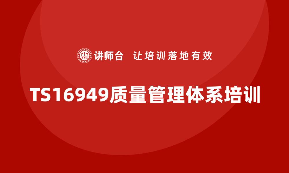 TS16949质量管理体系培训