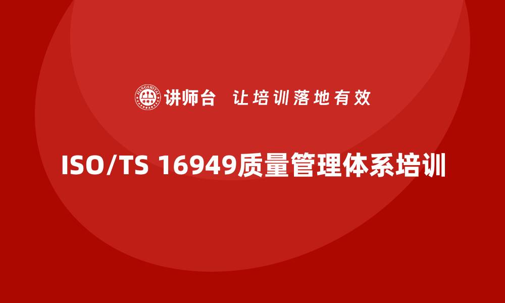 ISO/TS 16949质量管理体系培训
