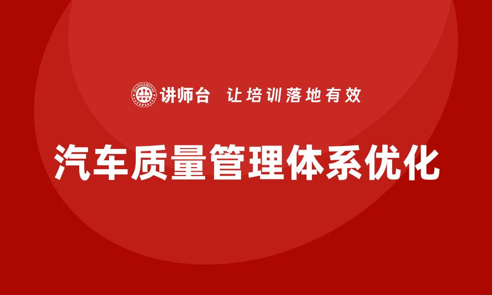 文章提升汽车质量管理体系的有效策略与实践经验的缩略图