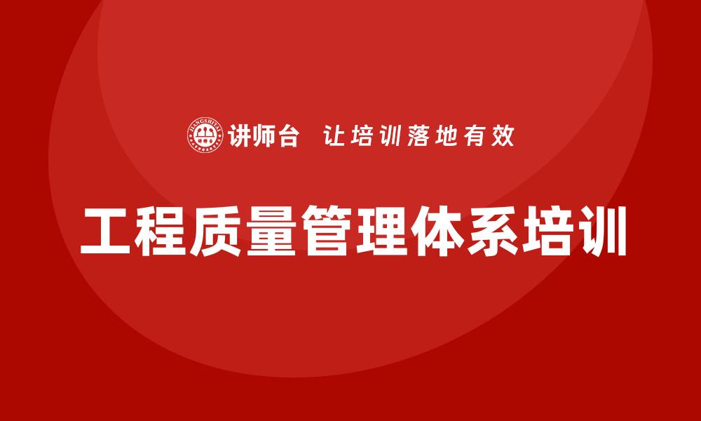文章提升工程质量管理体系培训的关键策略与实践方法的缩略图