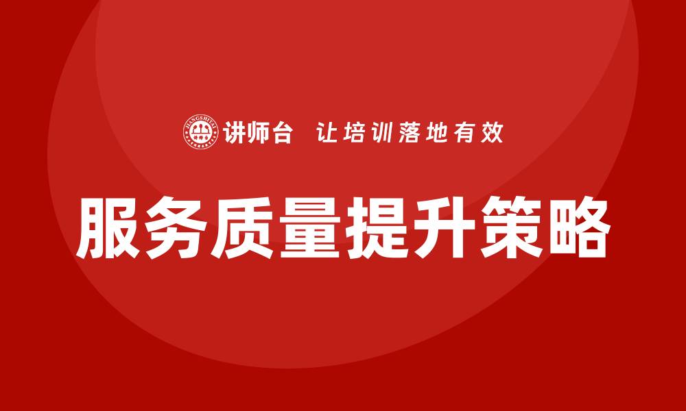 文章提升餐饮服务质量的五大关键策略的缩略图