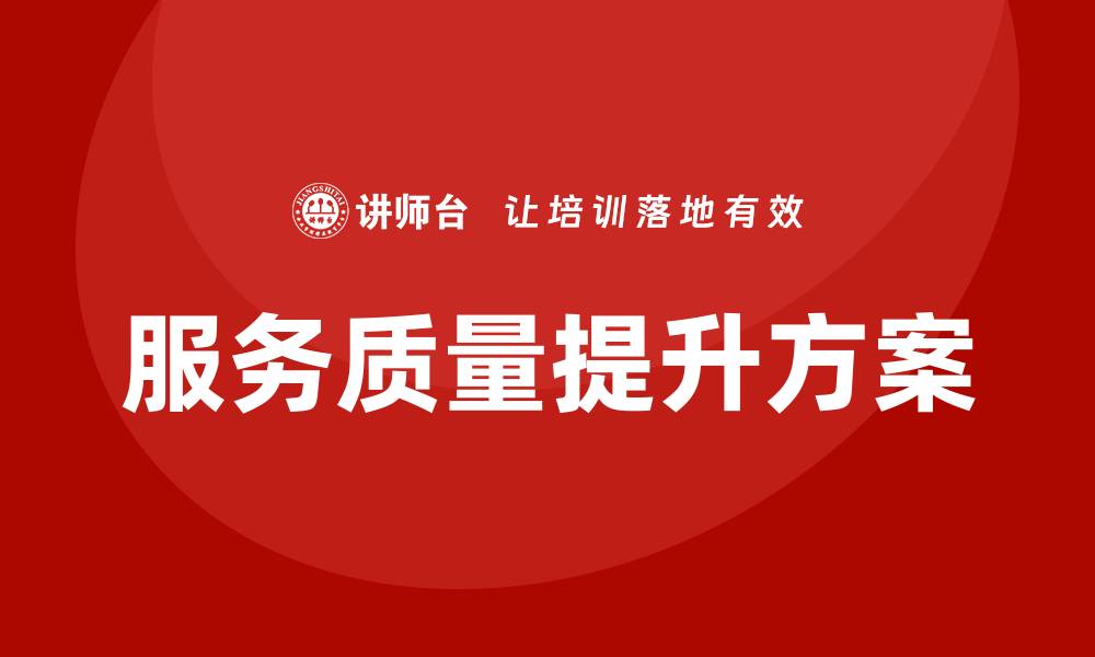 文章提升客户满意度的服务质量保障方案解析的缩略图