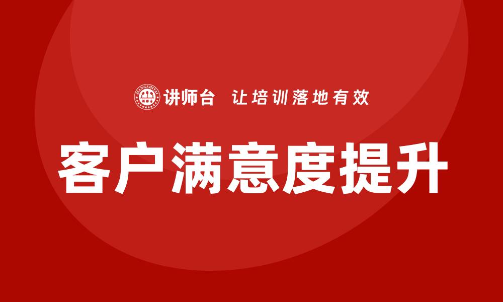 文章提升客户满意度的服务质量保障方案解析的缩略图