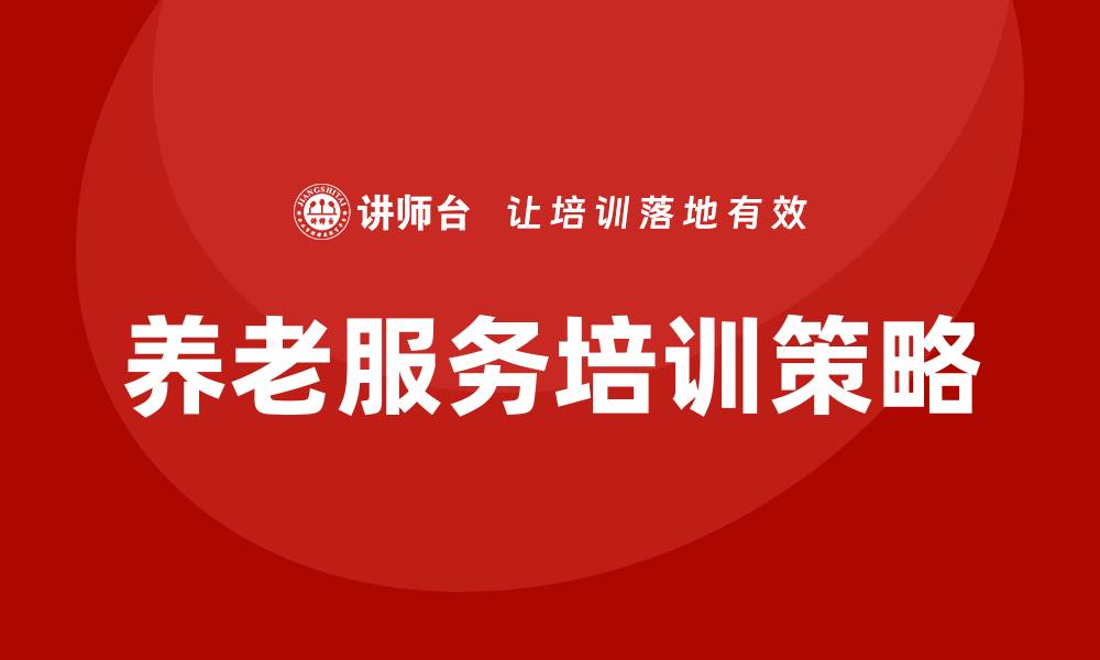 文章提升养老服务质量的关键策略与实践探讨的缩略图