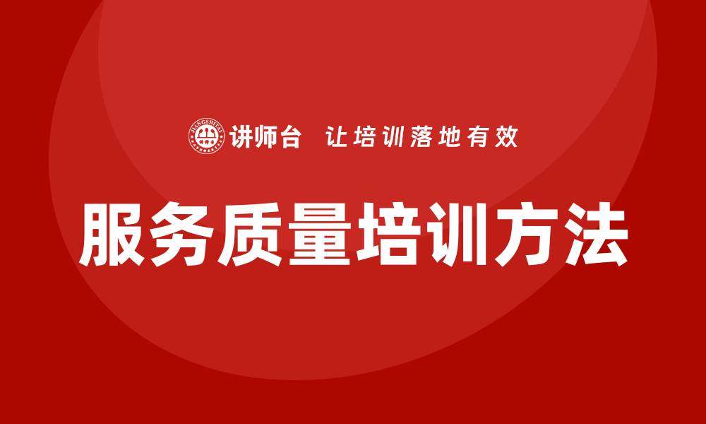 文章提高服务质量培训的方法与技巧解析的缩略图