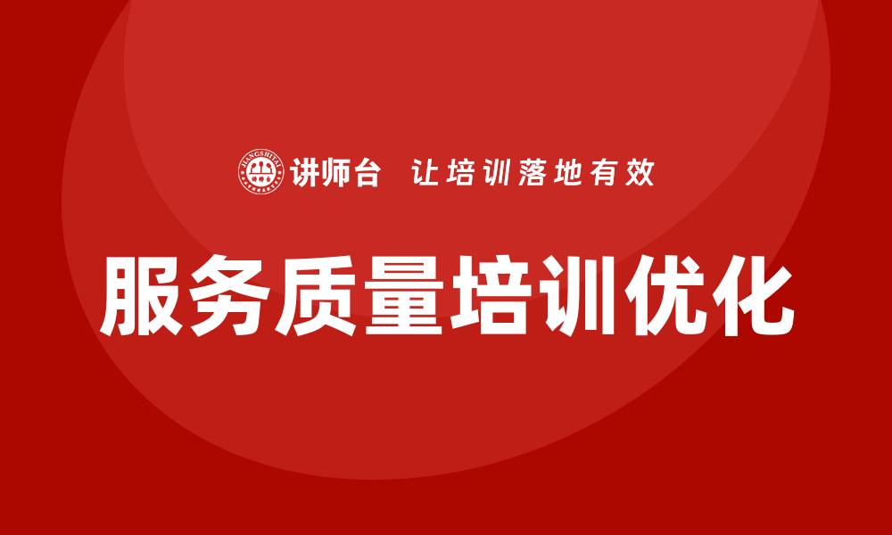 文章提升服务质量保障措施培训的有效性与实用性的缩略图