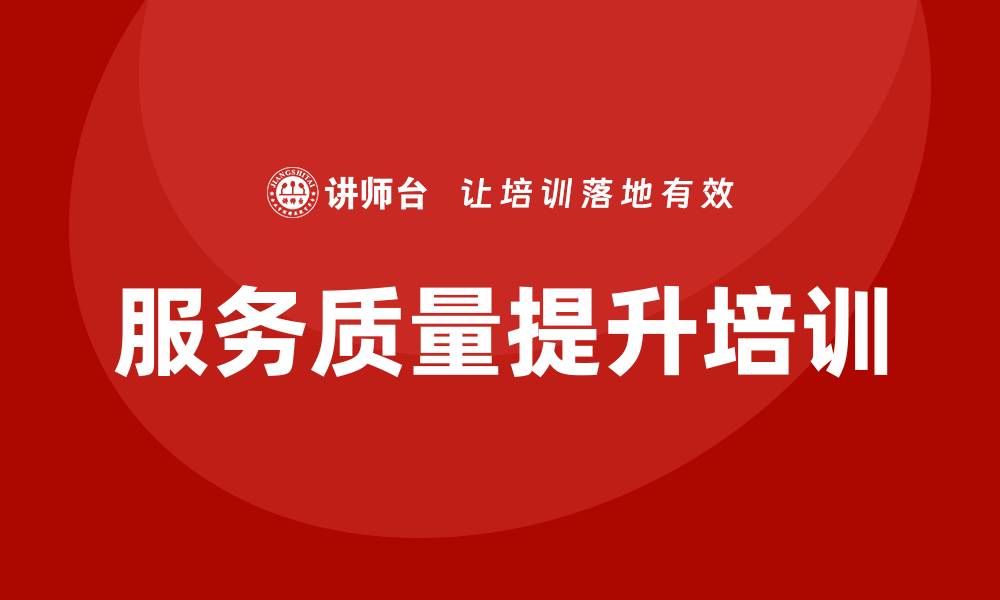 文章服务质量提升培训助力企业竞争力增强的缩略图