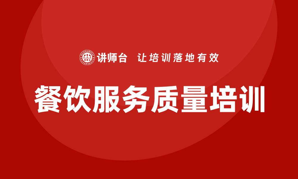 文章提升餐饮服务质量培训的有效策略与技巧的缩略图