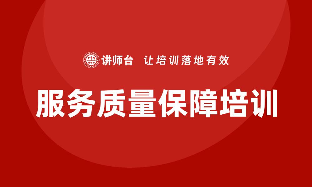 文章提升服务质量保障方案培训的关键策略与技巧的缩略图