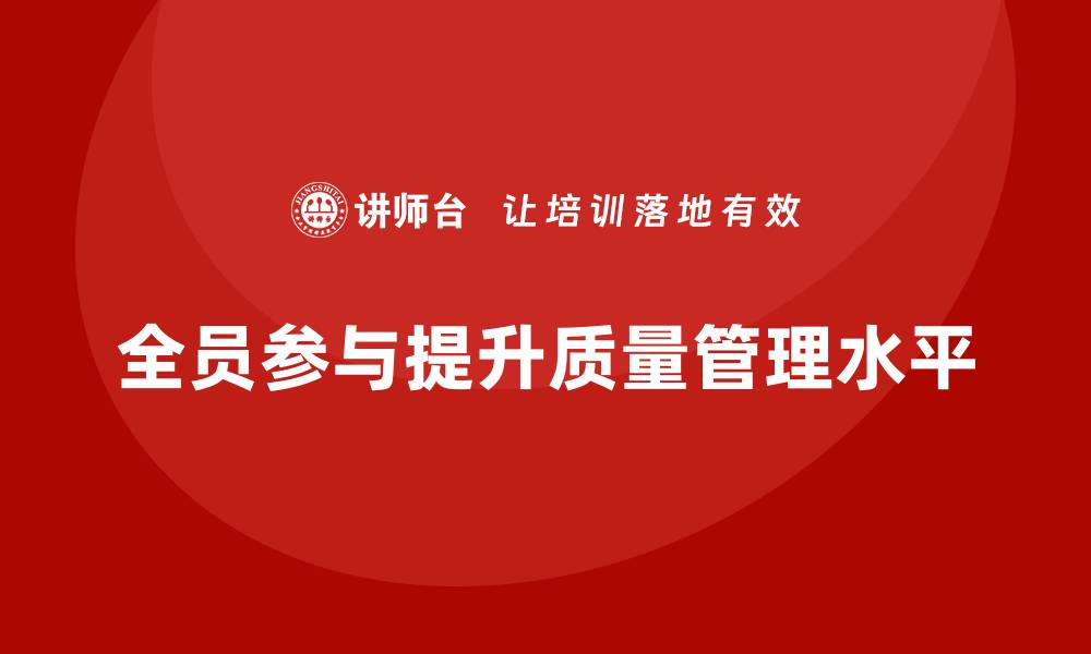 文章质量管理培训：提升员工质量管理的参与度的缩略图