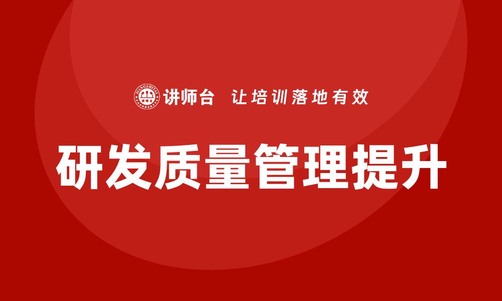 文章提升研发质量管理的关键策略与实践分享的缩略图