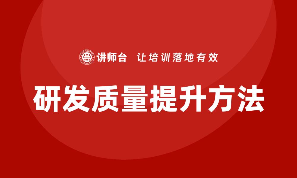 文章提升研发质量的有效方法与实践分享的缩略图