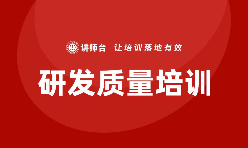 文章提升研发质量培训，让产品更具竞争力的缩略图