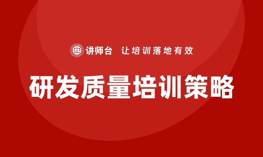 文章提升研发质量培训的有效策略与实用技巧的缩略图