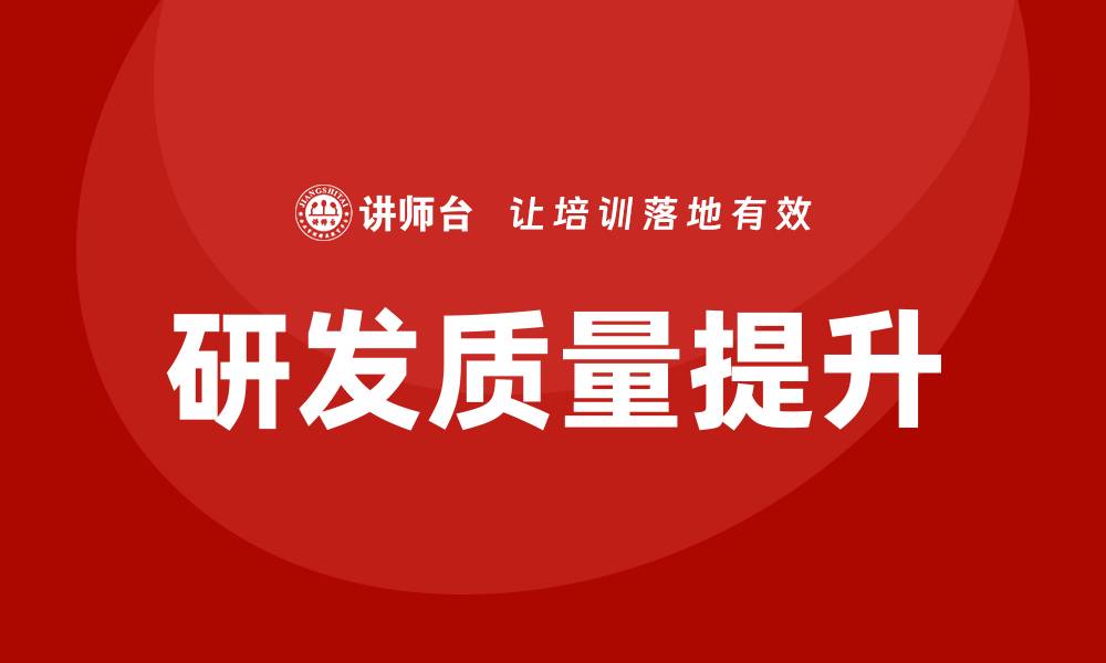 研发质量提升