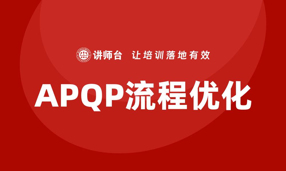 APQP流程优化