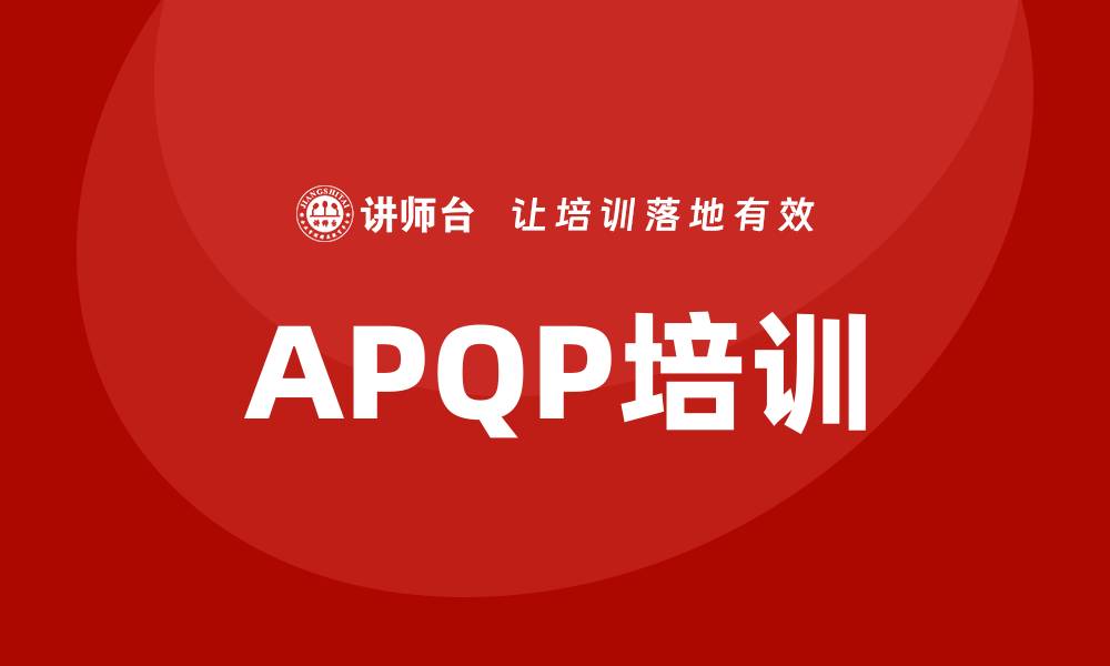 APQP培训