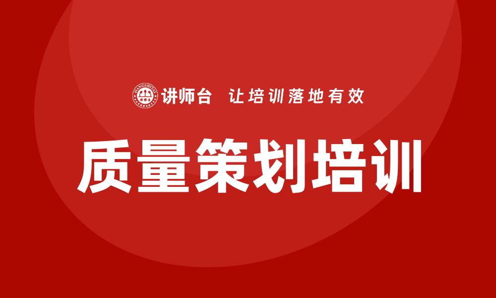 质量策划培训