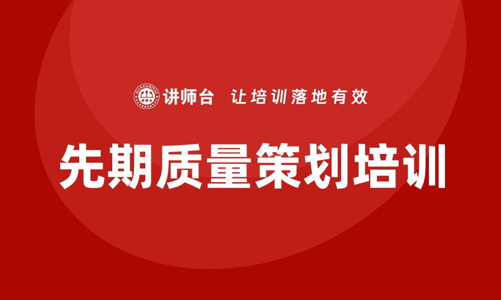 先期质量策划培训