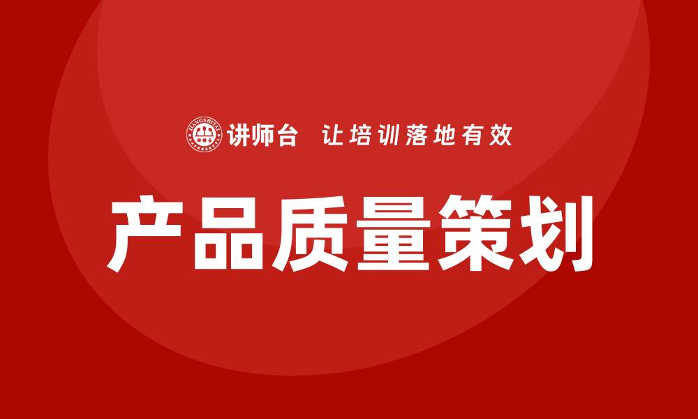 产品质量策划