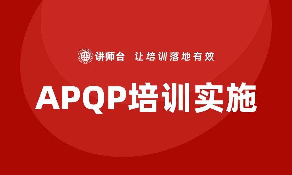 文章提升产品质量的关键：APQP企业培训全攻略的缩略图