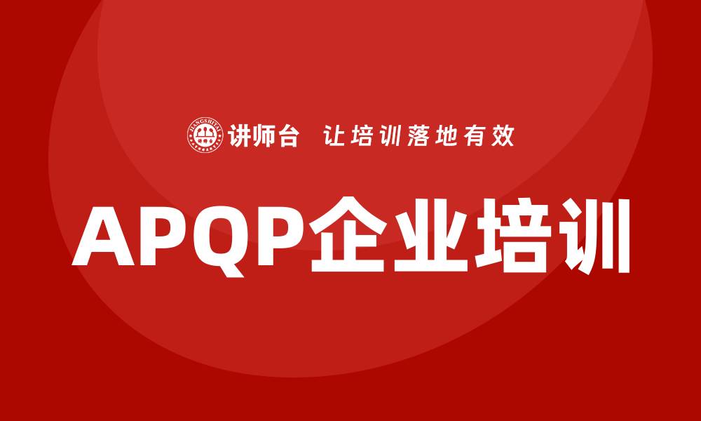 文章APQP企业培训的重要性与实施策略解析的缩略图