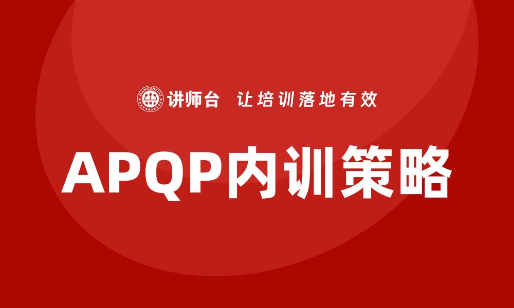 APQP内训策略